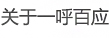 關(guān)于一呼百應(yīng)